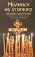 Молимся об усопших. Панихида с пояснениями. Панихида и заупокойная лития для чтения мирянами - фото 1