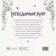 Неведомый мир - фото 2