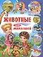 Животные для малышей - фото 1