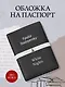 Обложка для паспорта из экокожи. Достоевский «Белые ночи» - фото 3