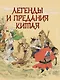 Легенды и предания Китая - фото 1