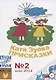 Присказки - фото 1