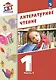 Литературное чтение. 1 класс. Учебное пособие. В 2-х частях. Часть 2 - фото 1
