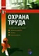 Охрана труда: Правовое регулирование: Практика. Основные документы - фото 1