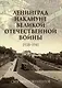 Ленинград накануне Великой Отечественной войны. 1938–1941. Сборник документов - фото 1