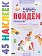 Книжки с наклейками. Куда пойдём сегодня? 45 наклеек - фото 1