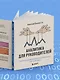 Аналитика для руководителей. Стратегия и развитие бизнеса на базе данных, а не на интуиции - фото 7