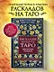 Расклады на картах Таро. Практическое руководство - фото 4