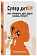 Супер детКИ. Как слышать друг друга сквозь глухоту - фото 3