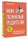 Мои пожилые родители - фото 3