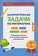 Математика. 1-4 классы. Занимательные задачи. Развиваем логику и интеллектуальные способности - фото 1