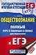 ЕГЭ. Обществознание. Полный курс в таблицах и схемах для подготовки к ЕГЭ - фото 1