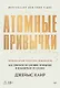 Атомные привычки. Как приобрести хорошие привычки и избавиться от плохих - фото 1