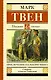 Приключения Гекльберри Финна - фото 1