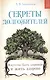 Секреты долгожителей : искусство быть здоровым и жить здорово - фото 1