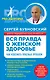 Вся правда о женском здоровье - фото 1