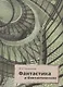 Фантастика и фантастическое: поэтика и прагматика англо-американской фантастической литературы - фото 1