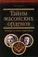 Тайны масонских орденов: Ритуалы"вольных каменщиков" - фото 1
