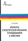 Элементы статистической механики термодинамики и кинетики: учебное пособие - фото 1
