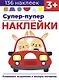 Супер-пупер наклейки. Выпуск 3. Машина - фото 1