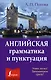 Английская грамматика и пунктуация - фото 1