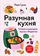 Разумная кухня. Готовим в аэрогриле вкусно и бюджетно - фото 1