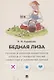 Бедная Лиза. Полное и краткое содержание. Анкеты и профили героев. Сюжетные и любовные линии - фото 1