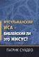 Мусульманский Иса - Библейский ли это Иисус? - фото 1