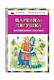 Царевна-лягушка: волшебные сказки - фото 3