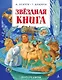 Звёздная книга - фото 1