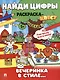 Найди цифры. Раскраска-квест. Вечеринка в стиле - фото 1