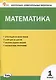 Математика. 1 класс. Контрольно-измерительные материалы - фото 1