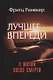 Лучшее - впереди. О жизни после смерти - фото 1
