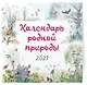Календарь родной природы настенный на 2027 год (290х290 мм) (ил. М. Белоусовой) - фото 2