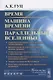 Время. Машина времени. Параллельные вселенные / Изд.4, испр. и сущ. доп. - фото 1