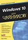 Windows 10 для чайников (+видеокурс) - фото 1