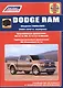Dodge RAM. Модели 2WD&WD 2009 - 2012 гг. выпуска с бензиновыми V6 3,7л. V8: 4,7л .5,7л (Hemi) и турбодизельным V6 (Cummins) 6,7л двигателями. Руководство по ремонту и техническому обслуживанию - фото 1