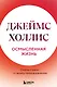 Осмысленная жизнь. Сквозь страхи – к своему предназначению - фото 1