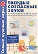 Самые нужные игры. Твердые согласные звуки ч.2. н,п,р,с,т,ф,х,ц,ш. ФГОС ДО - фото 1