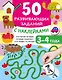 50 развивающих заданий с наклейками. 3-4 года - фото 7