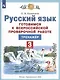 Русский язык. 3 класс. Готовимся к Всероссийской проверочной работе. Тренажер - фото 1