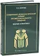 Социально-психологический тренинг профессионального общения: теория и практика: учебное пособие - фото 1