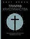 Триумф христианства. Как запрещенная религия перевернула мир - фото 1