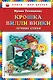 Крошка Вилли Винки. Лучшие стихи - фото 1