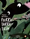 Рикки-Тикки-Тави. Сказка - фото 1