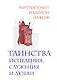 Таинства исцеления, служения и любви - фото 1