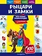 Рыцари и замки. Моя первая энциклопедия с наклейками - фото 1