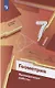 Геометрия. 7 класс. Проверочные работы. Учебное пособие - фото 3