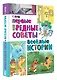 Первые вредные советы. Весёлые истории - фото 3