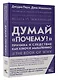 Думай "почему?". Причина и следствие как ключ к мышлению - фото 3